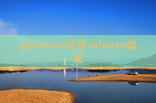pycharm安装sklearn教程 pycharm安装sklearn教程