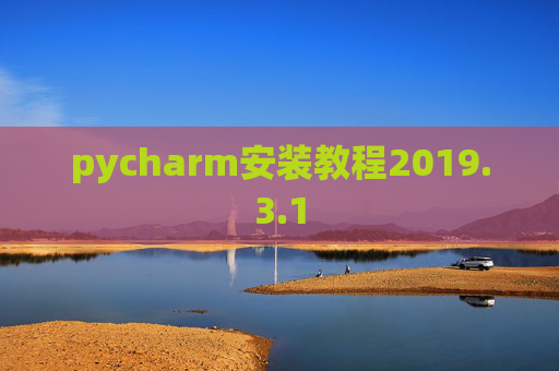 pycharm安装教程2019.3.1