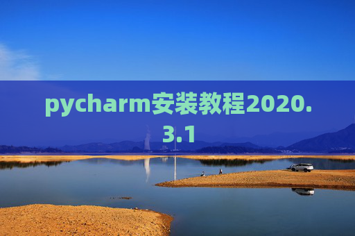 pycharm安装教程2020.3.1