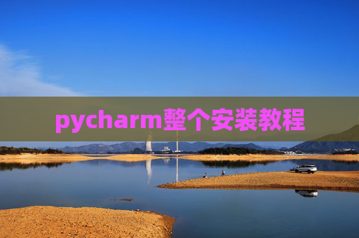 pycharm整个安装教程